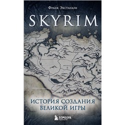 Эксмо Франк Экстанази "Skyrim. История создания великой игры (карманный формат)"