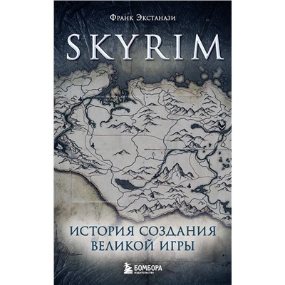 Эксмо Франк Экстанази "Skyrim. История создания великой игры (карманный формат)"