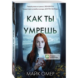 Эксмо Майк Омер "Как ты умрешь (#1)"