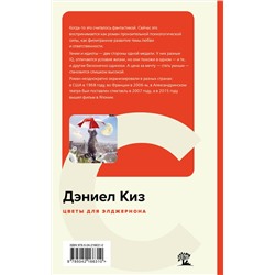 Эксмо Дэниел Киз "Цветы для Элджернона"