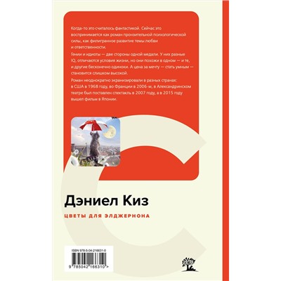512432 Эксмо Дэниел Киз "Цветы для Элджернона"