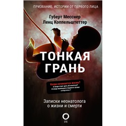 АСТ Губерт Месснер, Ленц Коппельштеттер "Тонкая грань. Записки неонатолога о жизни и смерти"