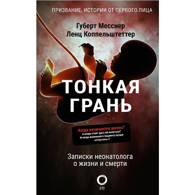 АСТ Губерт Месснер, Ленц Коппельштеттер "Тонкая грань. Записки неонатолога о жизни и смерти"