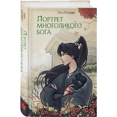 427853 Эксмо Элен Крайдер "Портрет многоликого бога"