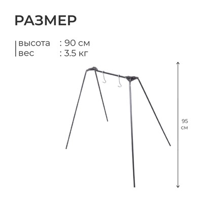 Тренога №8, двухместная, 90 см