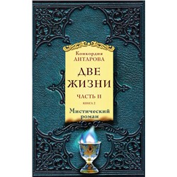 Эксмо Антарова К.Е. "Две жизни. Часть 2. Комплект из двух книг"