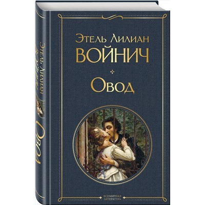 Эксмо Этель Лилиан Войнич "Овод"