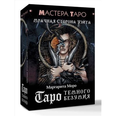 АСТ Маргарита Моро "Таро Темного безумия. Мрачная сторона Уэйта"