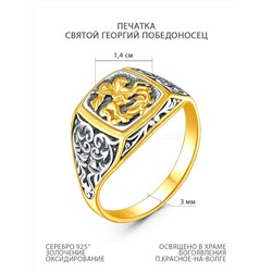 Печатка из серебра с лимонным золочением и чернением - Георгий Победоносец 925 пробы 1-028чз
