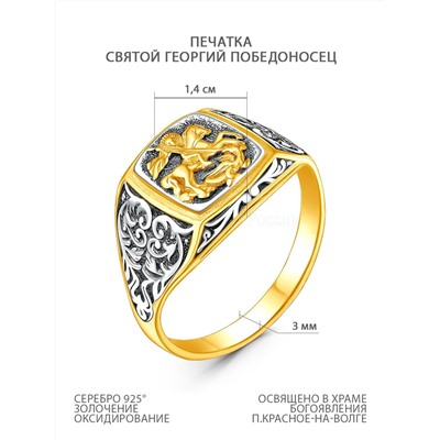 Печатка из серебра с лимонным золочением и чернением - Георгий Победоносец 925 пробы 1-028чз
