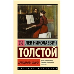 АСТ Лев Николаевич Толстой "Крейцерова соната"
