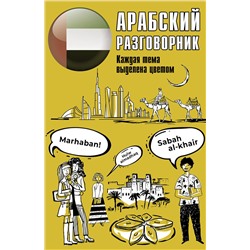 АСТ . "Арабский разговорник"