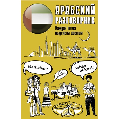 АСТ . "Арабский разговорник"