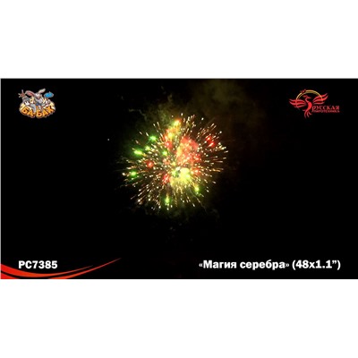 Фейерверк РС7385 Магия серебра (1,1" х 48)