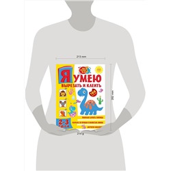 АСТ . "Я умею вырезать и клеить. 2-3 года"