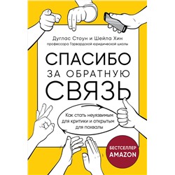 Эксмо Дуглас Стоун, Шейла Хин "Спасибо за обратную связь. Как стать неуязвимым для критики и открытым для похвалы"