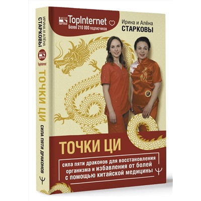 АСТ Ирина Старкова, Алёна Старкова "Точки ци. Сила пяти драконов для восстановления организма и избавления от болей с помощью китайской медицины"