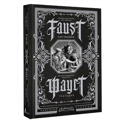 401126 АСТ Иоганн Вольфганг фон Гёте "Фауст. Трагедия = Faust. Eine Tragödie"