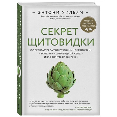 Эксмо Энтони Уильям "Секрет щитовидки. Что скрывается за таинственными симптомами и болезнями щитовидной железы и как вернуть ей здоровье"