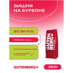 Кофе в зёрнах ароматизированный "Вишня на бурбоне", уп. 250 г