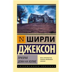 370100 АСТ Ширли Джексон "Призрак дома на холме"