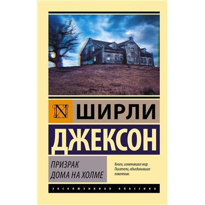 370100 АСТ Ширли Джексон "Призрак дома на холме"