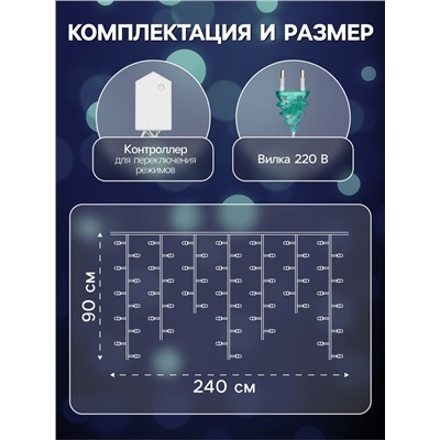 Гирлянда «Бахрома» 2.4×0.9 м с насадками «Колокольчики», IP20, прозрачная нить, 138 LED, свечение белое, 8 режимов, 220 В