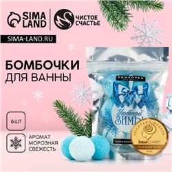 Бомбочки для ванны «Уютной зимы», аромат морозная свежесть, 6×20 г, Чистое счастье