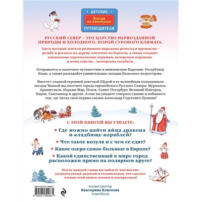 Эксмо Наталья Андрианова "Русский север для детей (от 8 до 10 лет)"