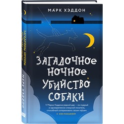 Эксмо Марк Хэддон "Загадочное ночное убийство собаки"