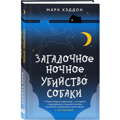 345375 Эксмо Марк Хэддон "Загадочное ночное убийство собаки"