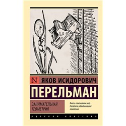 АСТ Яков Перельман "Занимательная геометрия"