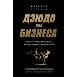Эксмо Алексей Леденев "Дзюдо для бизнеса. Стратегия побед для будущих миллиардеров и руководителей"