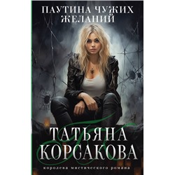 400556 Эксмо Татьяна Корсакова "Паутина чужих желаний"
