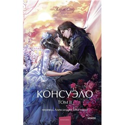 Эксмо Жорж Санд "Консуэло. Том 2. Вечные истории. Young Adult"