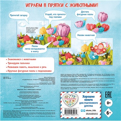 Эксмо Нет автора "Животные. Кто с тобой играет в прятки? (с ил.)"