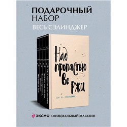 485632 Эксмо Сэлинджер Дж.Д. "Набор весь Сэлинджер (из 4-х книг: "Над пропастью во ржи", "Девять рассказов", "Фрэнни и Зуи" и "Выше стропила, плотники. Симор - введение")"