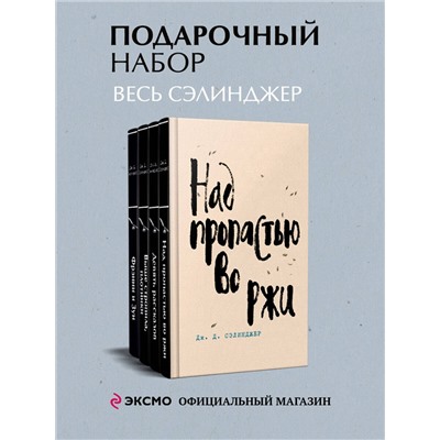 485632 Эксмо Сэлинджер Дж.Д. "Набор весь Сэлинджер (из 4-х книг: "Над пропастью во ржи", "Девять рассказов", "Фрэнни и Зуи" и "Выше стропила, плотники. Симор - введение")"