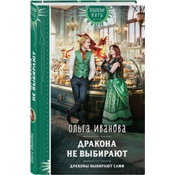 Эксмо Ольга Иванова "Дракона не выбирают"