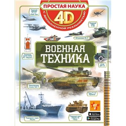 АСТ . "Военная техника"