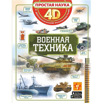 АСТ . "Военная техника"