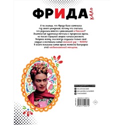 АСТ Осборн Ф., Прокаччи Р. "Фрида Кало. Искусство жить"
