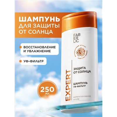 Шампунь «Защита от солнца» Expert Hair