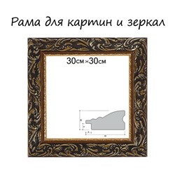 Рама для картин (зеркал) 30×30×4 см, дерево «Версаль», золотая