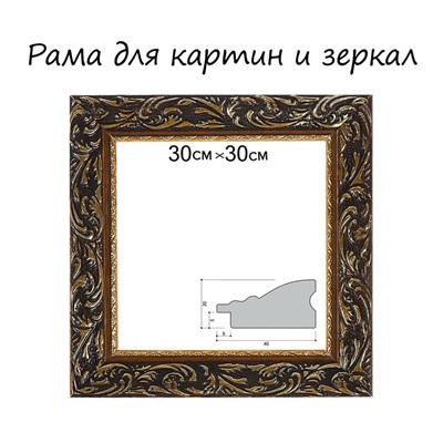 Рама для картин (зеркал) 30×30×4 см, дерево «Версаль», золотая