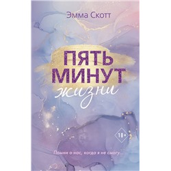 Эксмо Эмма Скотт "Пять минут жизни (новое оформление)"