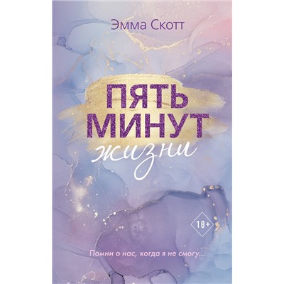 Эксмо Эмма Скотт "Пять минут жизни (новое оформление)"
