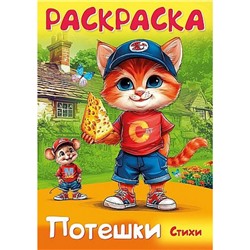 Книжка-раскраска А4 8л "Потешки. Котик и мышка" (093318) 35261 Хатбер