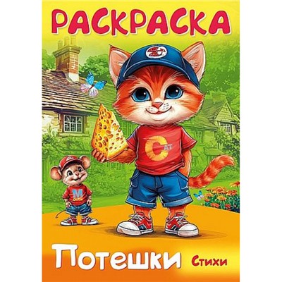 Книжка-раскраска А4 8л "Потешки. Котик и мышка" (093318) 35261 Хатбер
