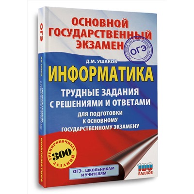 АСТ Ушаков Д.М. "ОГЭ. Информатика.Трудные задания с решениями и ответами для подготовки к ОГЭ"